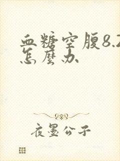 血糖空腹8.2怎么办封面