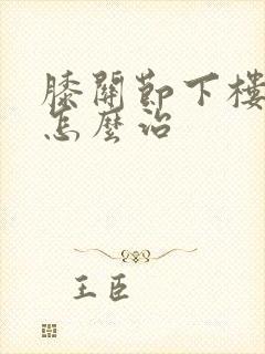 膝关节下楼疼痛怎么治