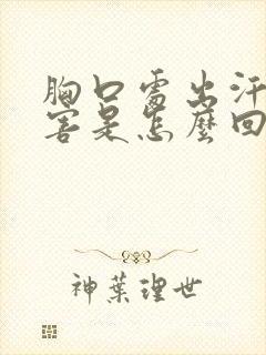 胸口处出汗最厉害是怎么回事