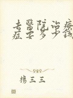 去医院治疗忧郁症要多少钱