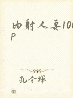 内射人妻100p