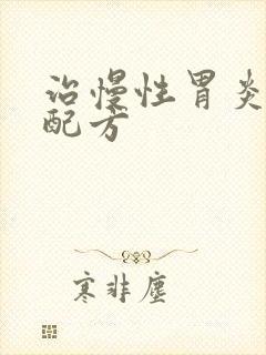 治慢性胃炎中药配方封面