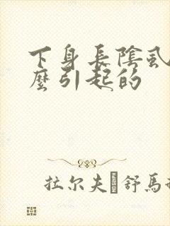 下身长阴虱是什么引起的