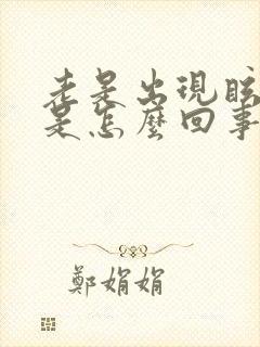 老是出现眩晕感是怎么回事封面