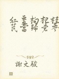 红枣枸杞桂圆黄芪当归党参