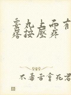 睾丸上面有硬疙瘩按压疼
