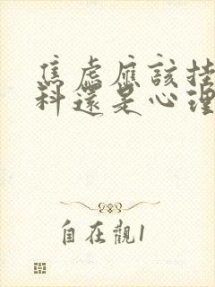 焦虑应该挂精神科还是心理科