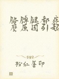 胳膊腿都疼是什么原因引起的
