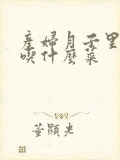产妇月子里可以吃什么菜