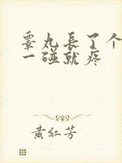 睾丸长了个疙瘩一碰就疼封面