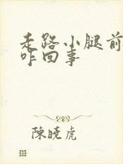 走路小腿前面疼咋回事