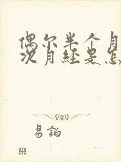 偶尔半个月来一次月经是怎么回事