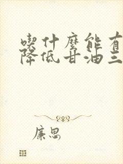 吃什么能有效的降低甘油三酯
