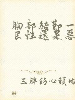 胸部结节一般是良性还是恶性封面