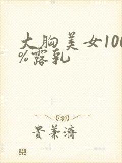 大胸美女100%露乳