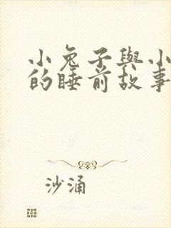 小兔子与小狐狸的睡前故事封面