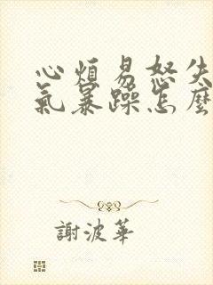 心烦易怒失眠脾气暴躁怎么调理封面