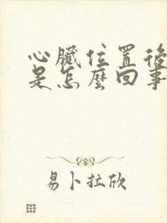 心脏位置后背疼是怎么回事女性