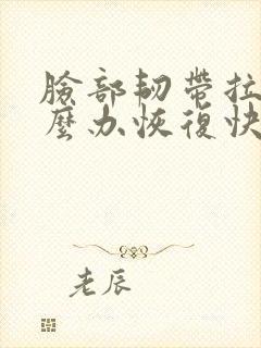 脸部韧带拉伤怎么办恢复快