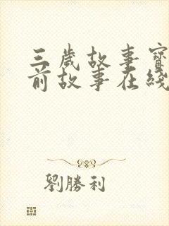 三岁故事宝宝睡前故事在线听