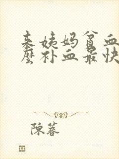 来姨妈贫血吃什么补血最快