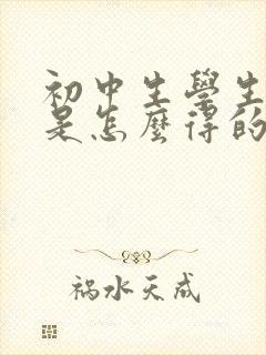 初中生学生抑郁是怎么得的