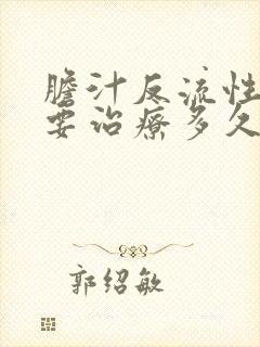胆汁反流性胃炎要治疗多久封面
