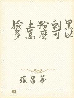 脸上粉刺黑头很多怎么可以去掉