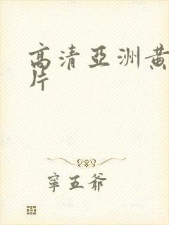 高清亚洲黄色大片