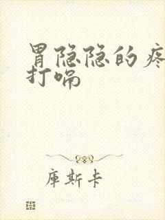 胃隐隐的疼而且打嗝
