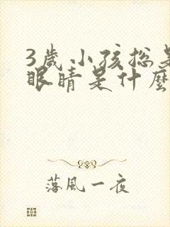 3岁小孩总是眨眼睛是什么原因