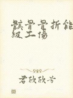 髌骨骨折能评几级工伤