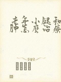 老年小腿和脚浮肿怎么治疗封面