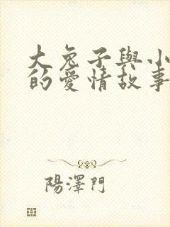 大兔子与小兔子的爱情故事