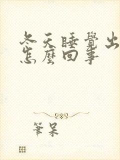 冬天睡觉出汗是怎么回事