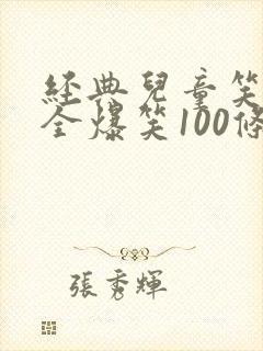经典儿童笑话大全爆笑100条封面