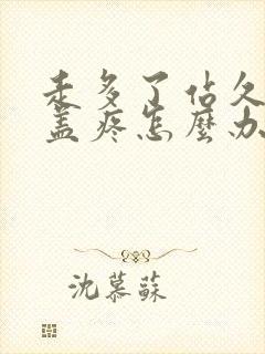 走多了站久了膝盖疼怎么办