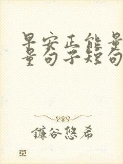 早安正能量高质量句子短句封面