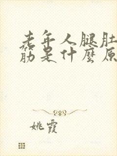 老年人腿肚子抽筋是什么原因?如何解决封面