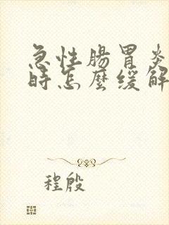 急性肠胃炎发作时怎么缓解