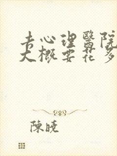 去心理医院检查大概要花多少钱