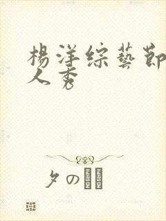杨洋综艺节目真人秀