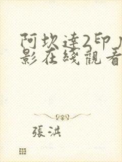 阿坎达2印度电影在线观看封面