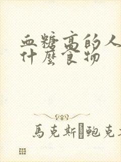 血糖高的人注意什么食物封面