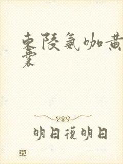 东陵氨咖黄敏胶囊