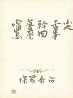 嘴唇干舌尖发麻怎么回事