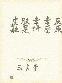 皮肤常常反复过敏是什么原因
