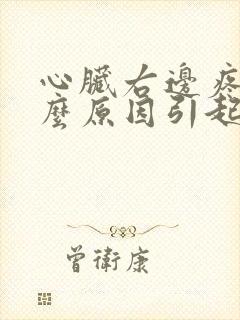 心脏右边疼是什么原因引起的