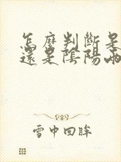 怎么判断是阴虚还是阴阳两虚