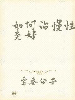 如何治慢性肠胃炎好